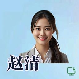赵清